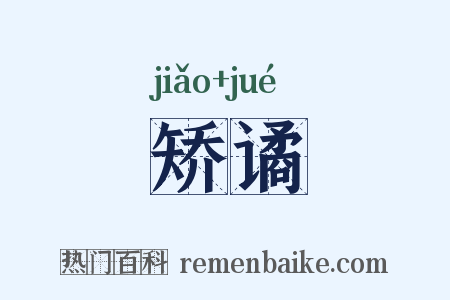 矫谲是什么意思的图片
